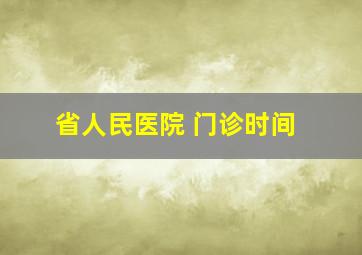 省人民医院 门诊时间